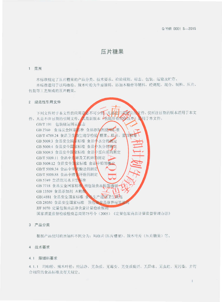 Q/YHR 0001S-2015 标准预览