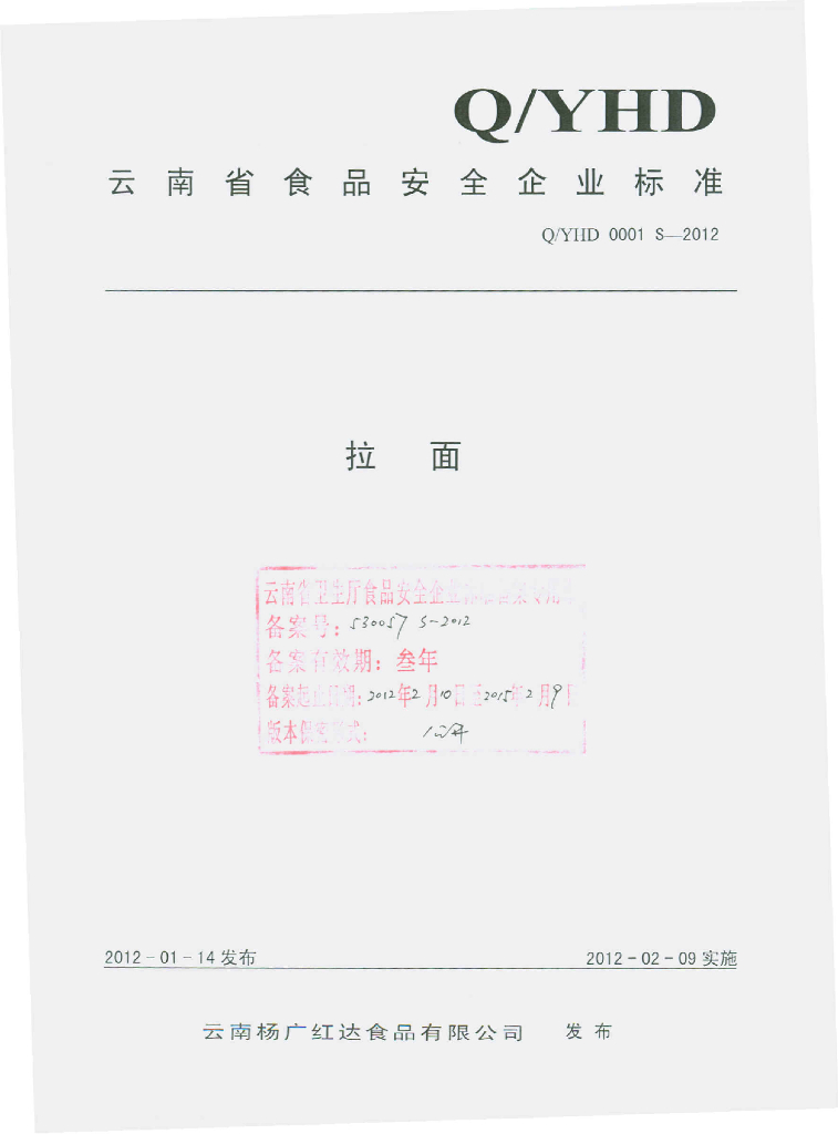 Q/YHD 0001S-2012 标准预览