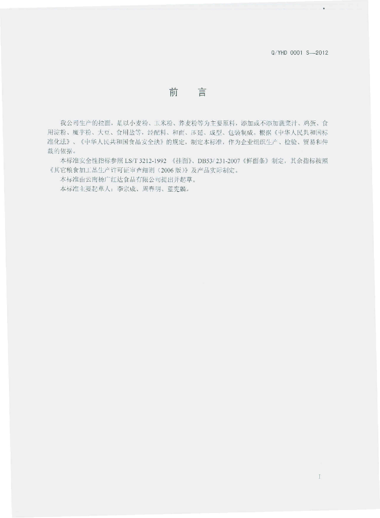 Q/YHD 0001S-2012 标准预览