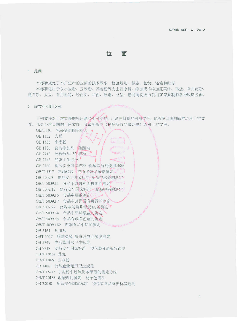 Q/YHD 0001S-2012 标准预览