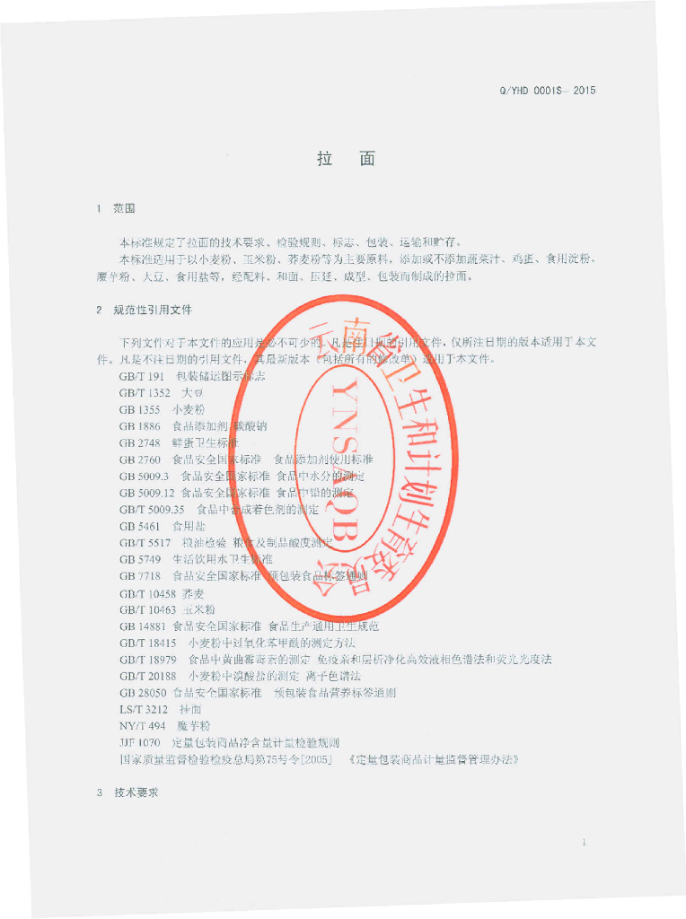 Q/YHD 0001S-2015 标准预览