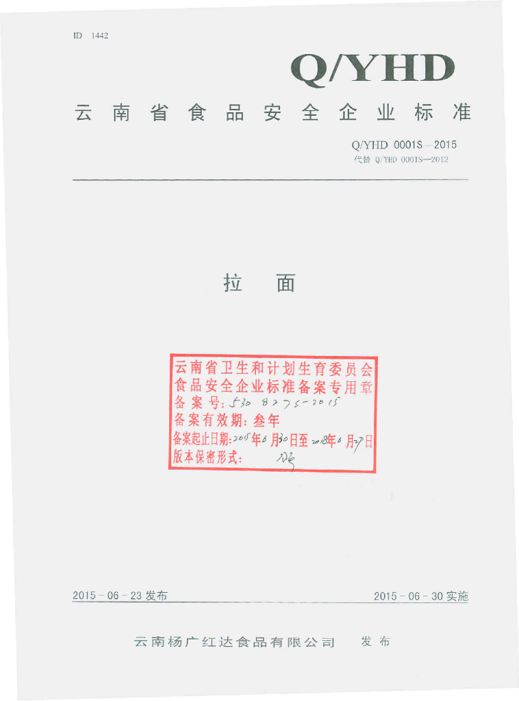 Q/YHD 0001S-2015 标准预览
