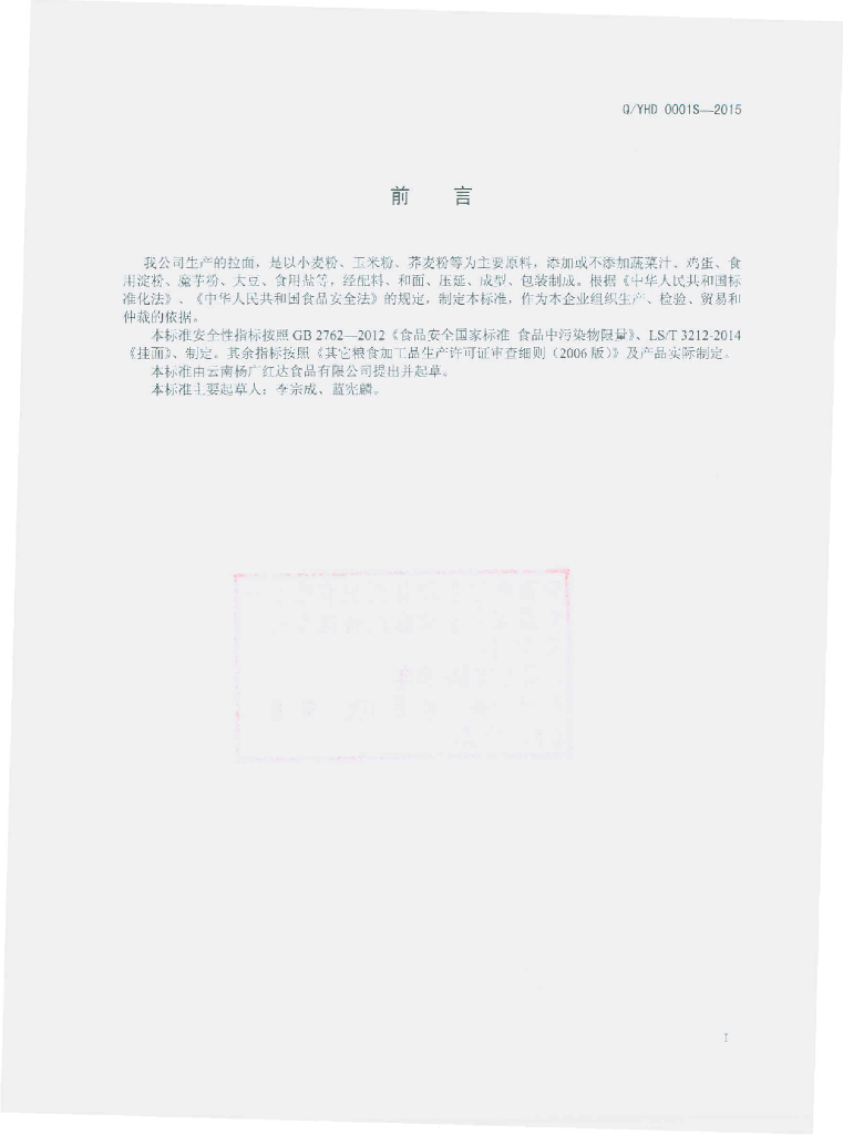 Q/YHD 0001S-2015 标准预览