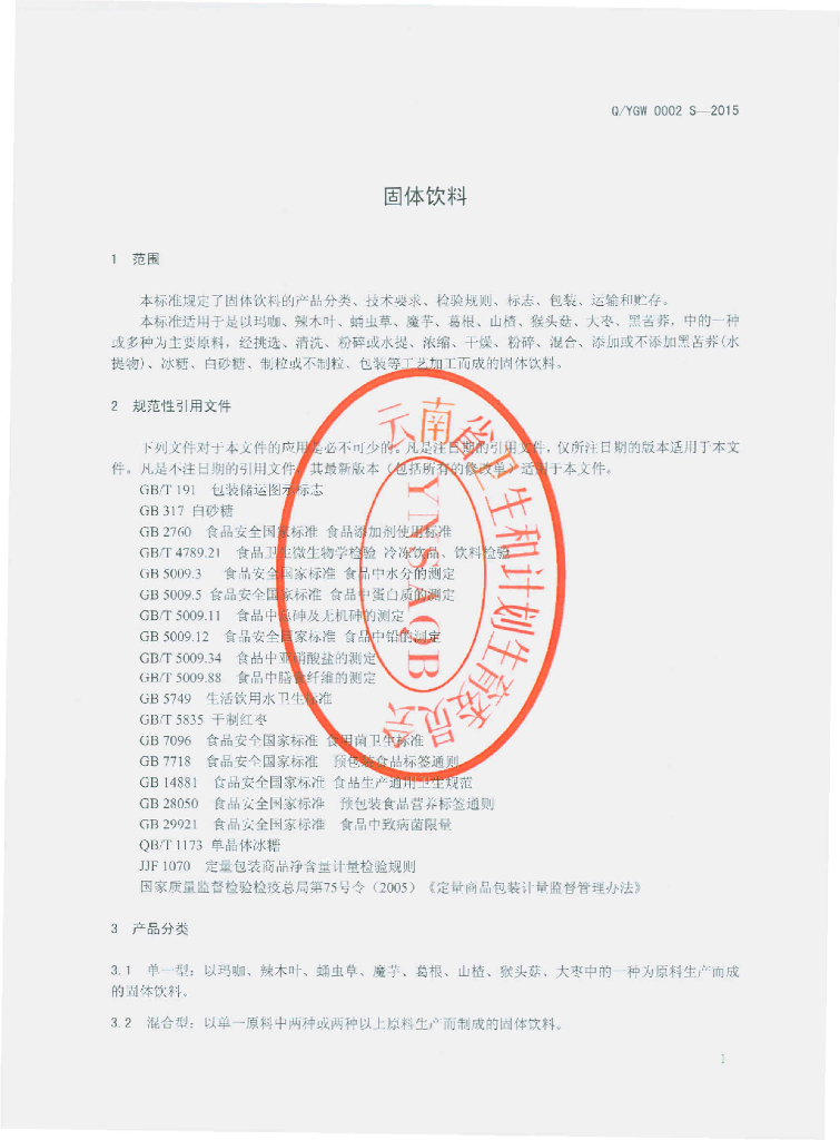 Q/YGW 0002S-2015 标准预览