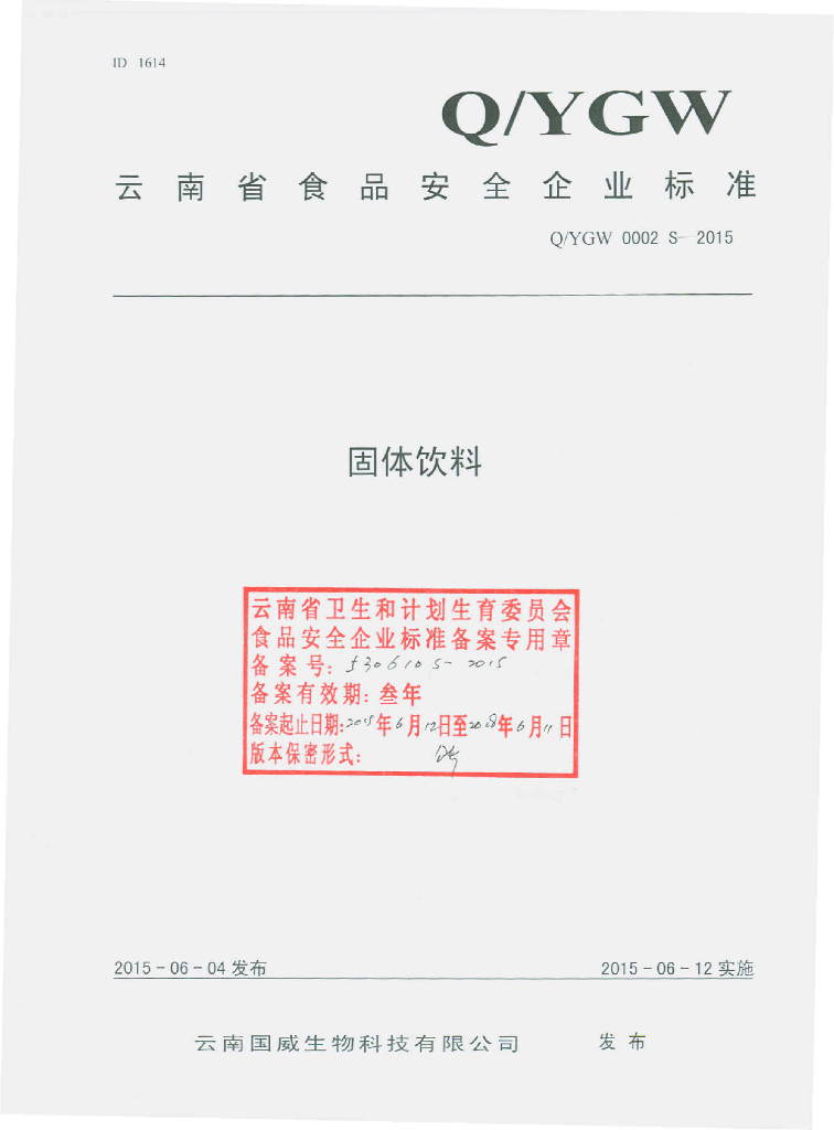 Q/YGW 0002S-2015 标准预览