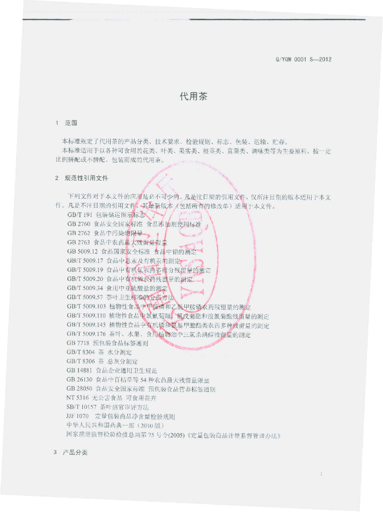 Q/YGW 0001S-2012 标准预览