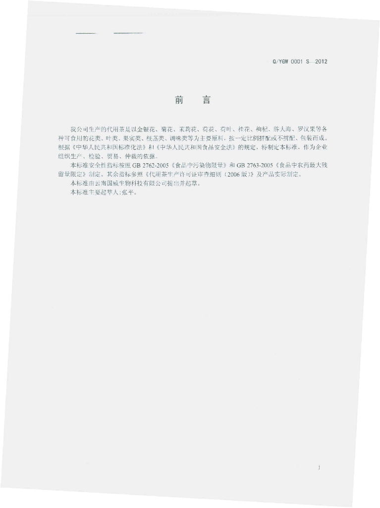 Q/YGW 0001S-2012 标准预览