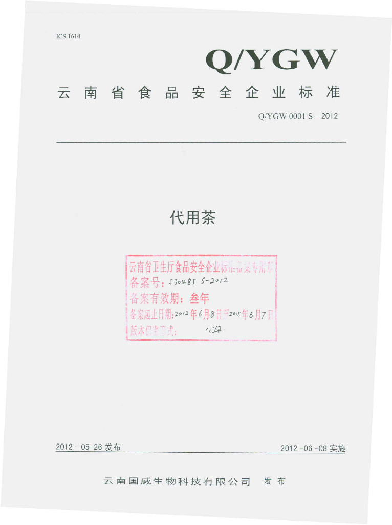Q/YGW 0001S-2012 标准预览