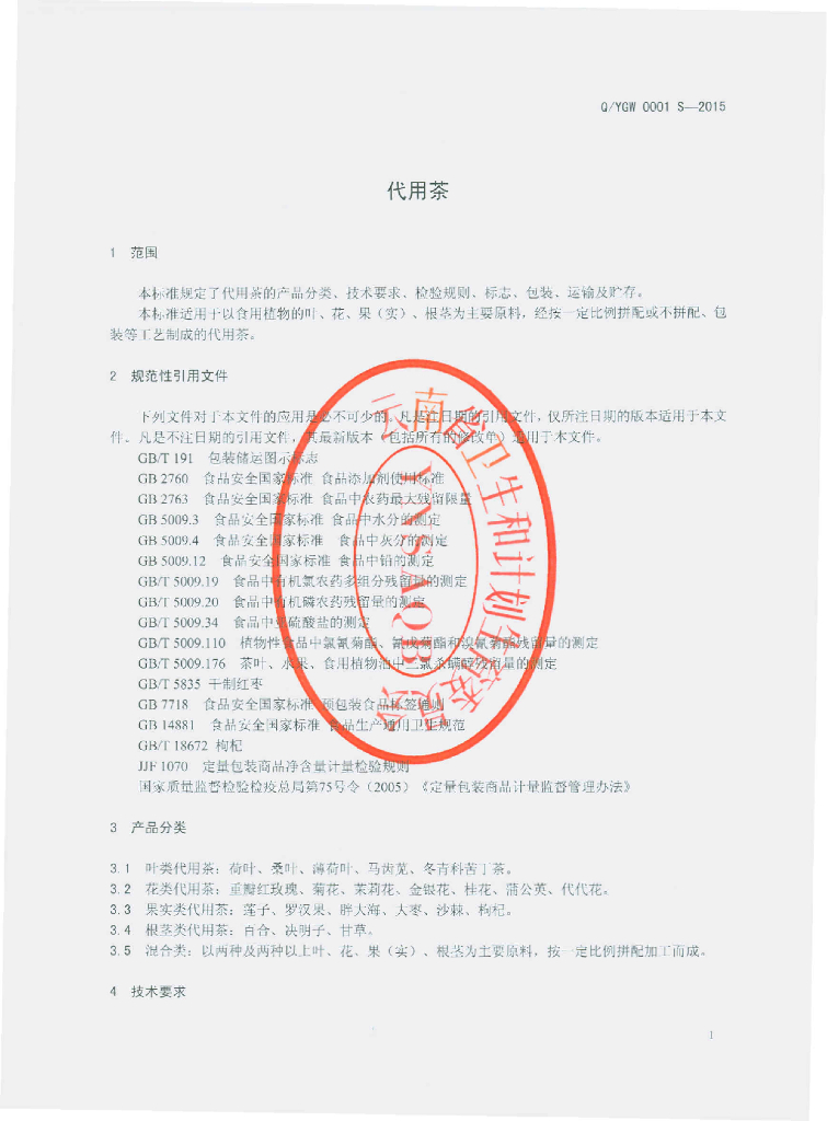 Q/YGW 0001S-2015 标准预览