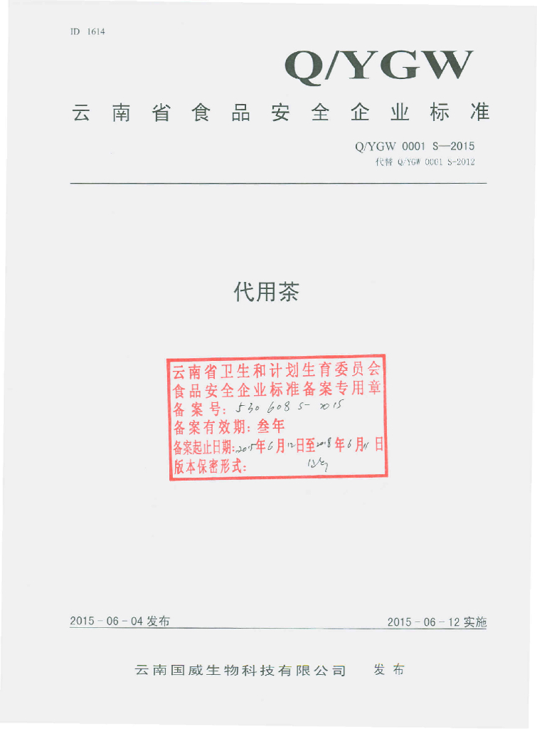 Q/YGW 0001S-2015 标准预览