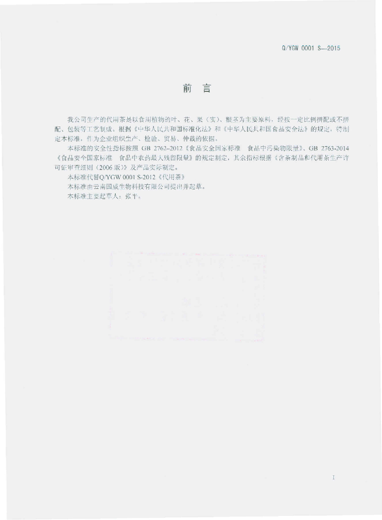 Q/YGW 0001S-2015 标准预览