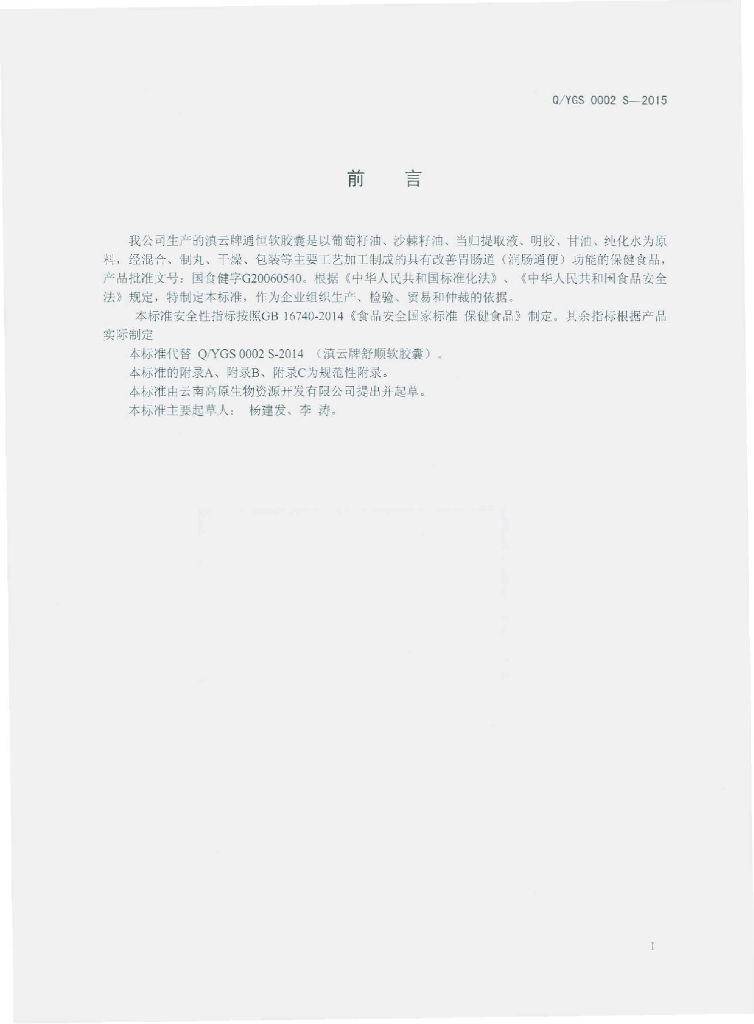 Q/YGS 0002S-2015 标准预览