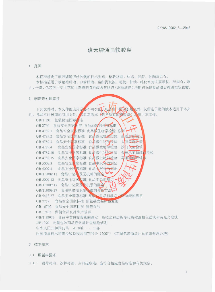 Q/YGS 0002S-2015 标准预览