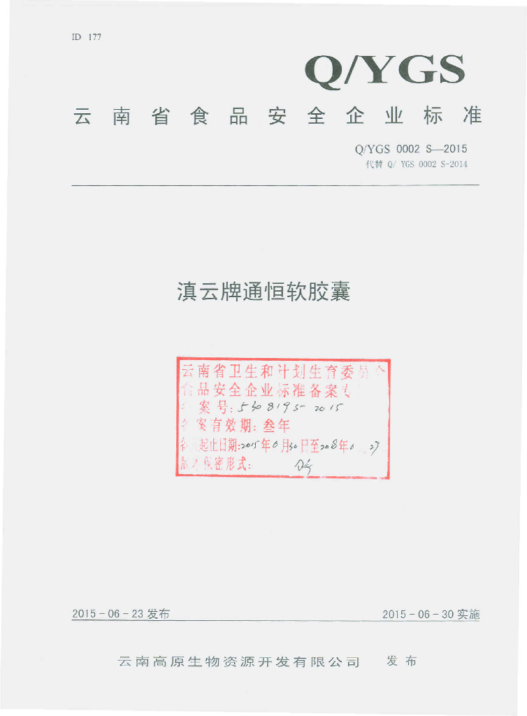 Q/YGS 0002S-2015 标准预览