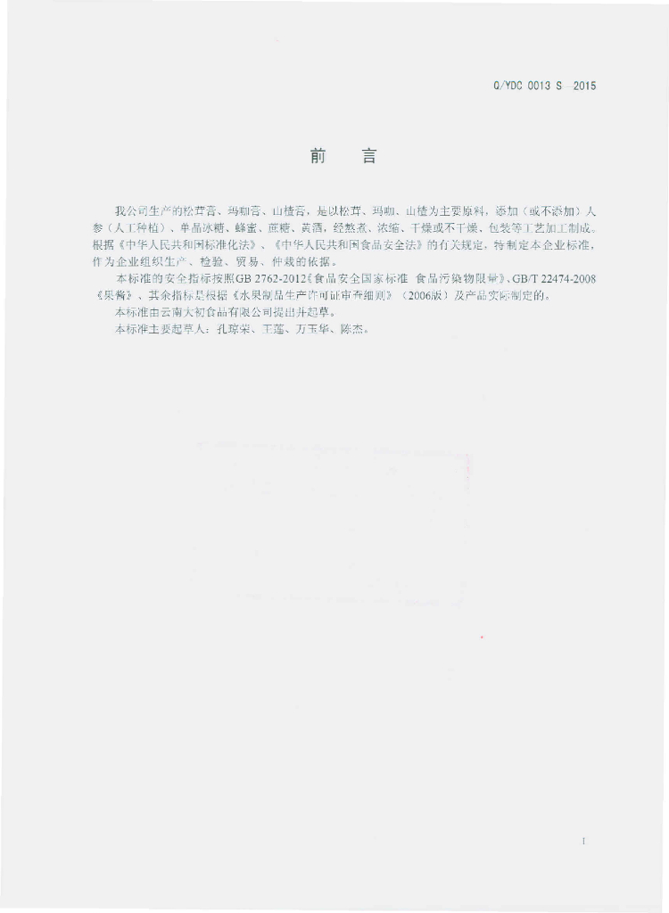 Q/YDC 0013S-2015 标准预览