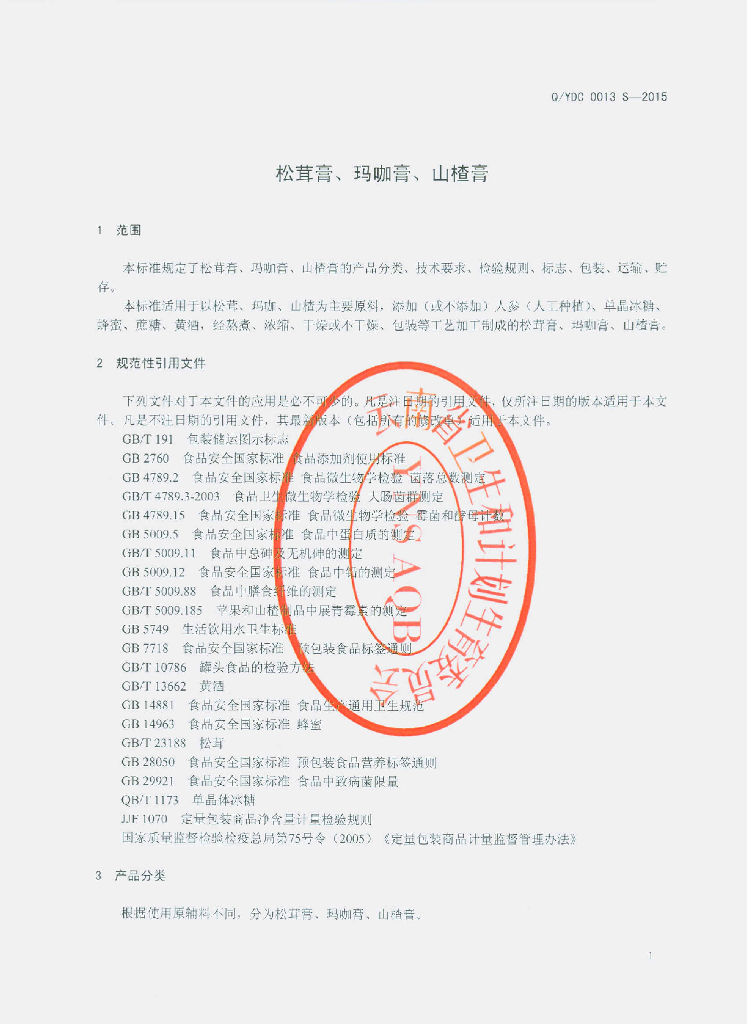 Q/YDC 0013S-2015 标准预览