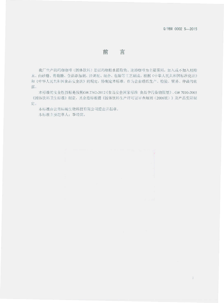 Q/YBR 0002S-2015 标准预览