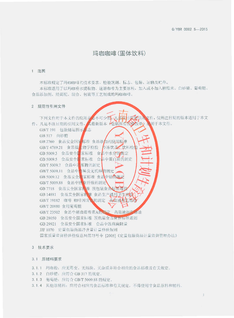 Q/YBR 0002S-2015 标准预览