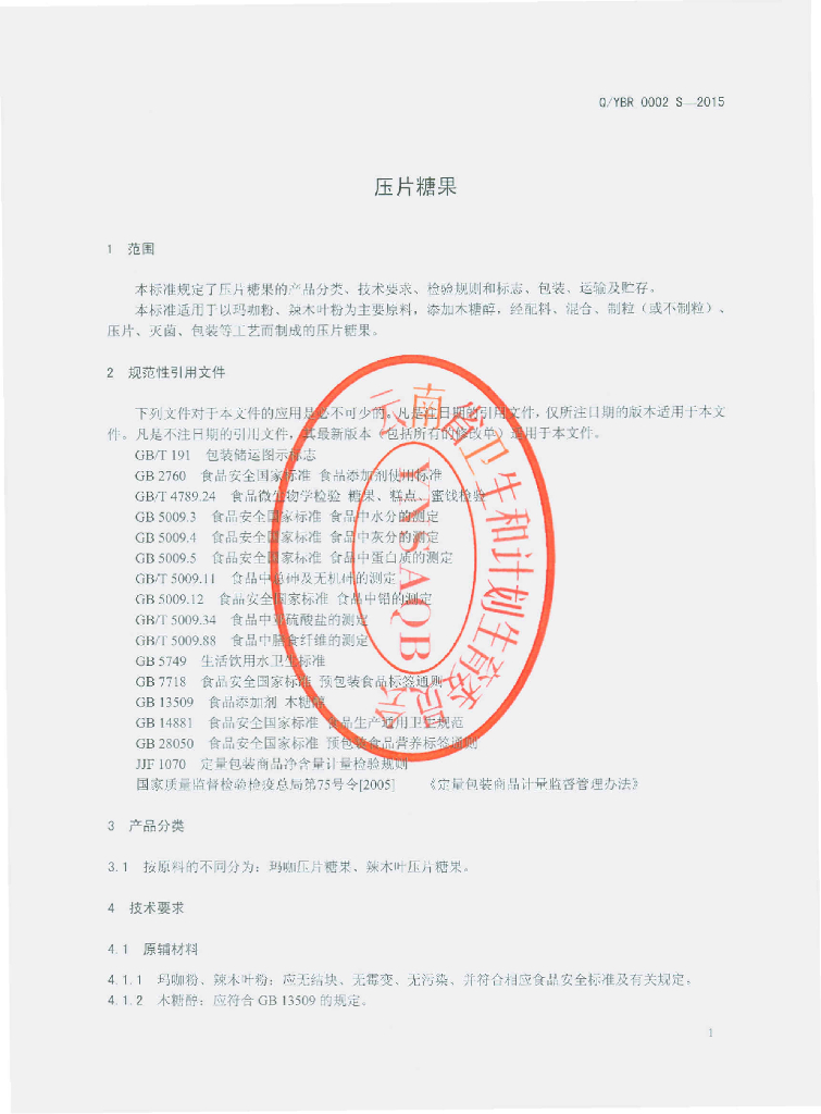 Q/YBR 0002-2015 标准预览