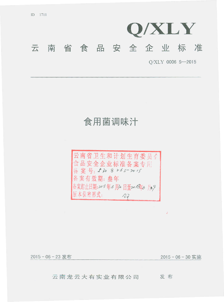 Q/XLY 0006S-2015 标准预览