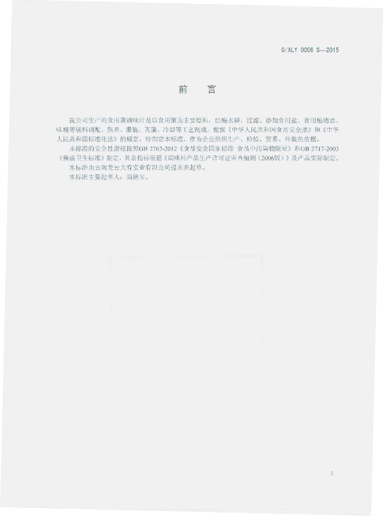 Q/XLY 0006S-2015 标准预览