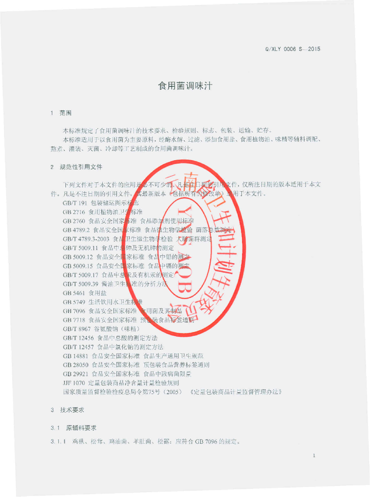 Q/XLY 0006S-2015 标准预览
