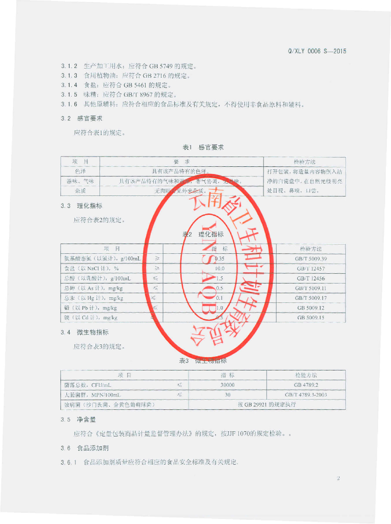 Q/XLY 0006S-2015 标准预览