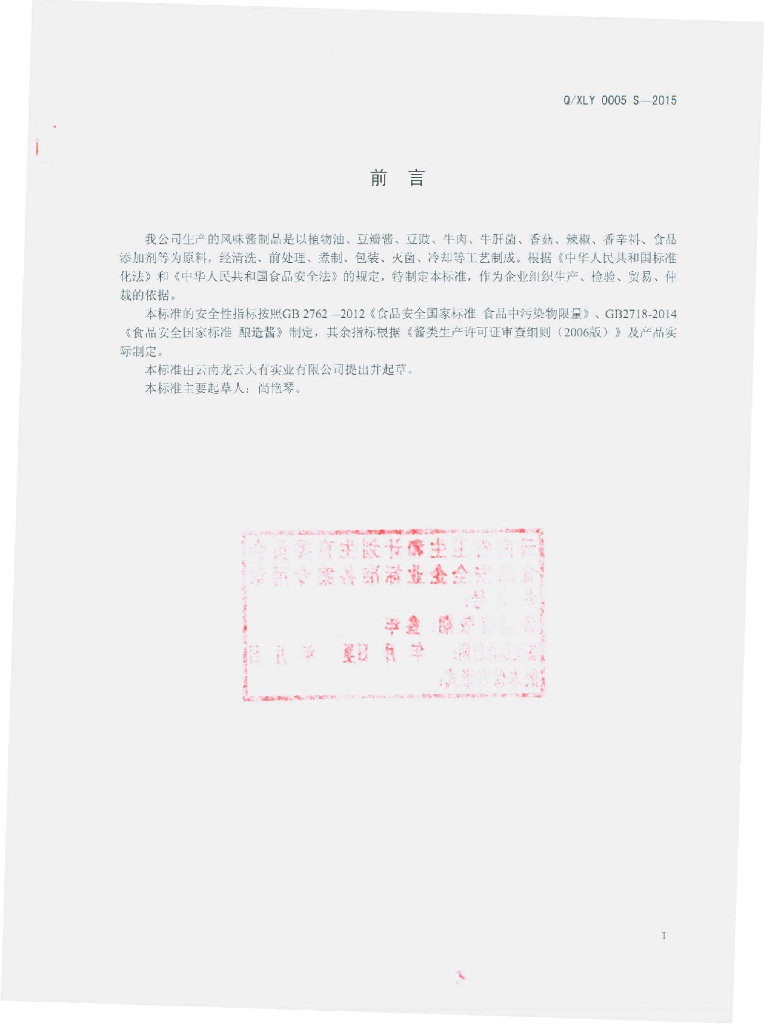 Q/XLY 0005S-2015 标准预览