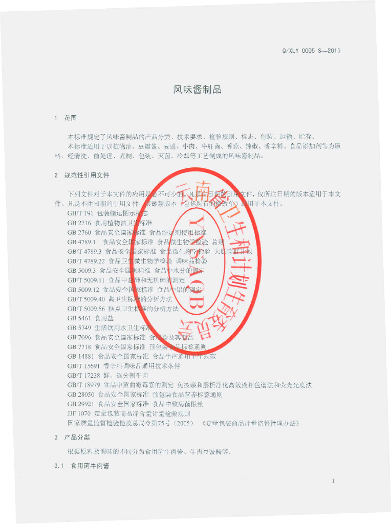 Q/XLY 0005S-2015 标准预览