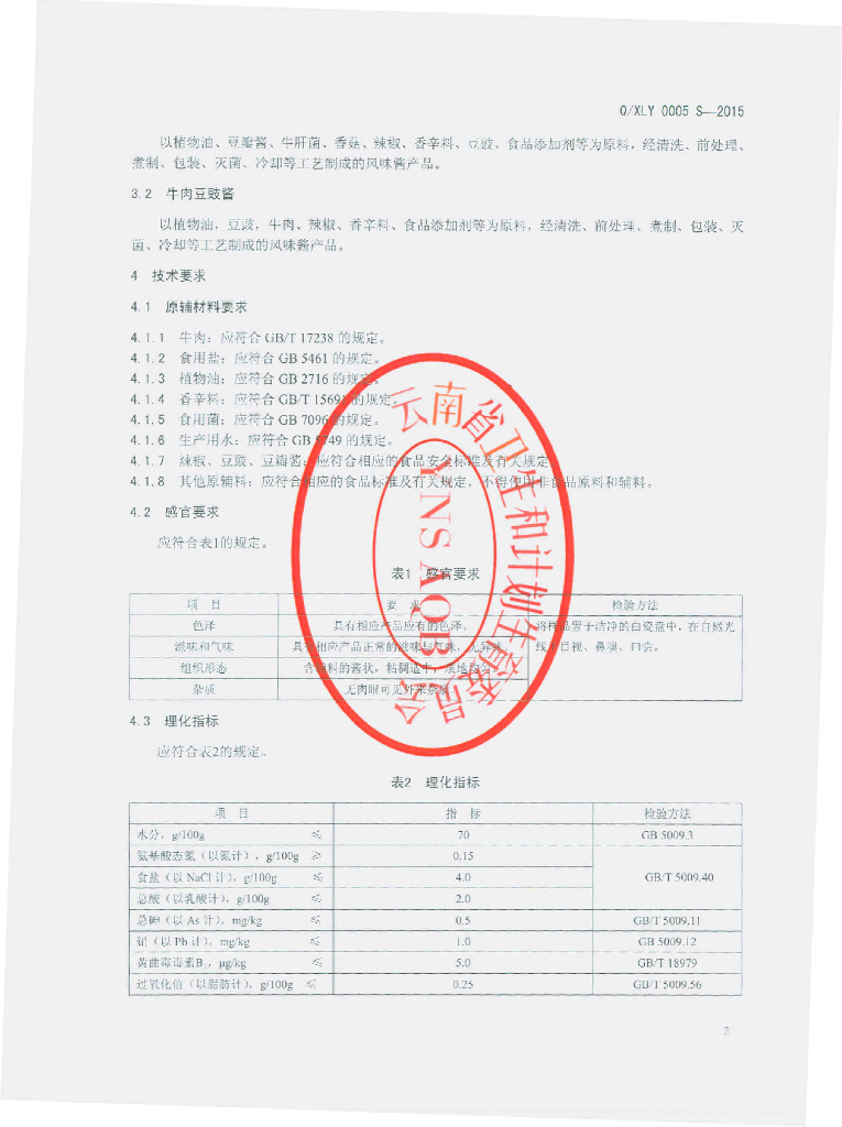 Q/XLY 0005S-2015 标准预览
