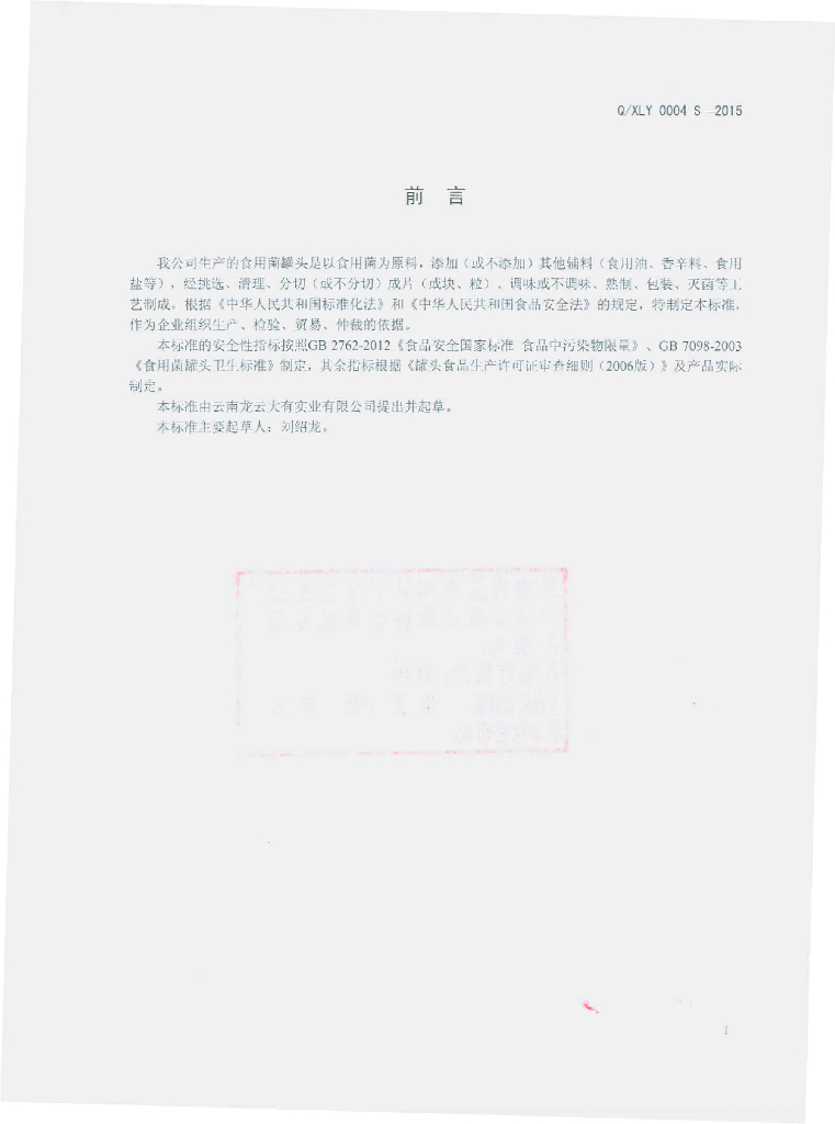 Q/XLY 0004S-2015 标准预览