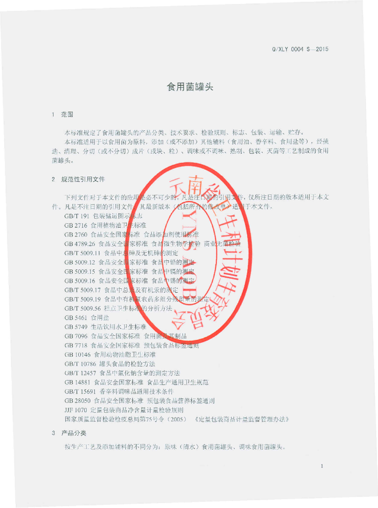 Q/XLY 0004S-2015 标准预览
