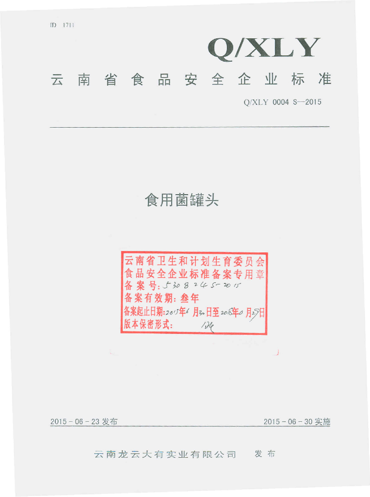 Q/XLY 0004S-2015 标准预览
