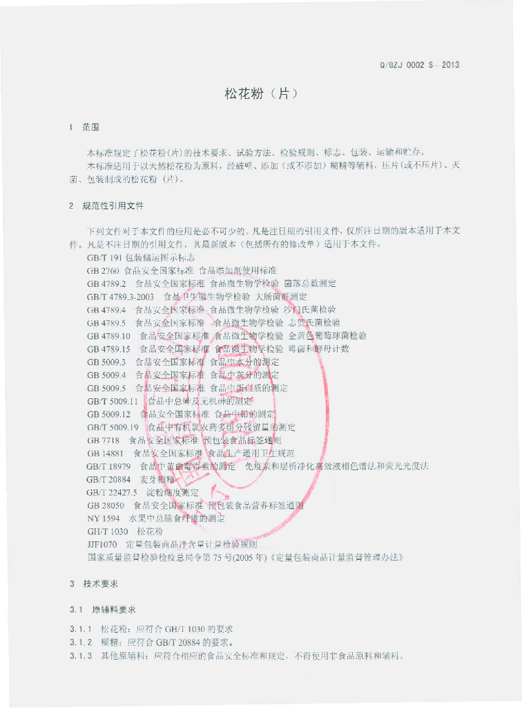 Q/GZJ 0002S-2013 标准预览