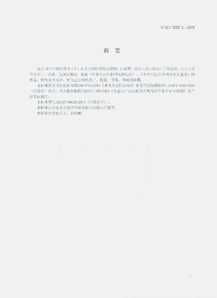 Q/GZJ 0002S-2015 标准预览