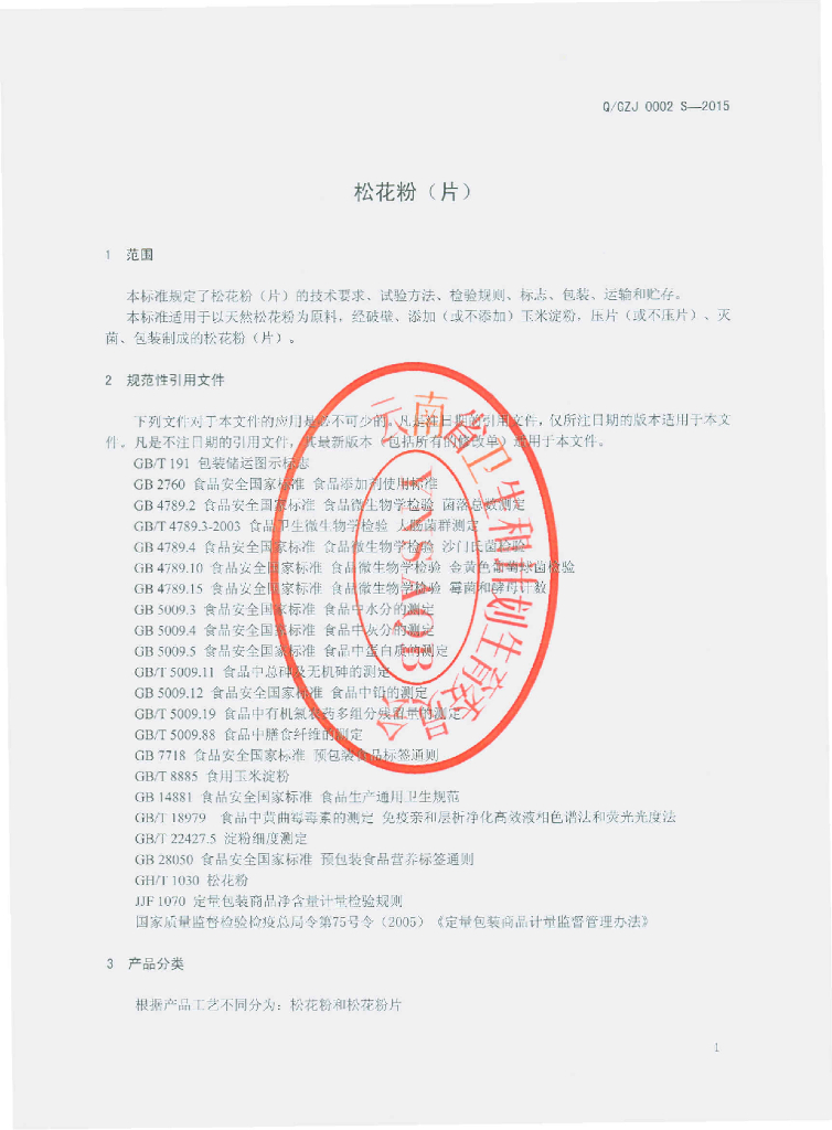 Q/GZJ 0002S-2015 标准预览