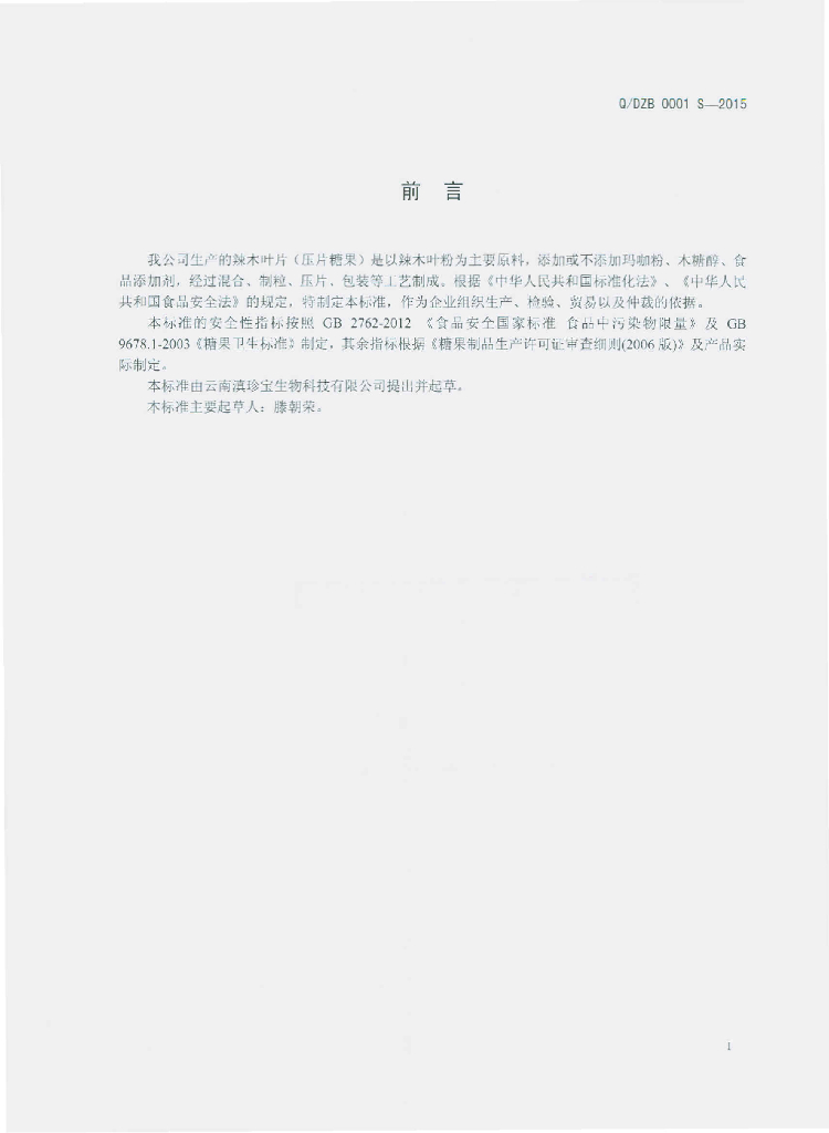 Q/DZB 0001S-2015 标准预览