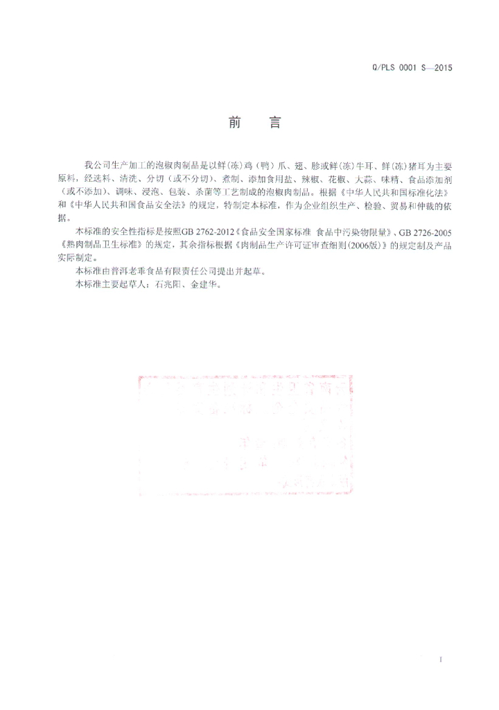Q/PLS 0001S-2015 标准预览