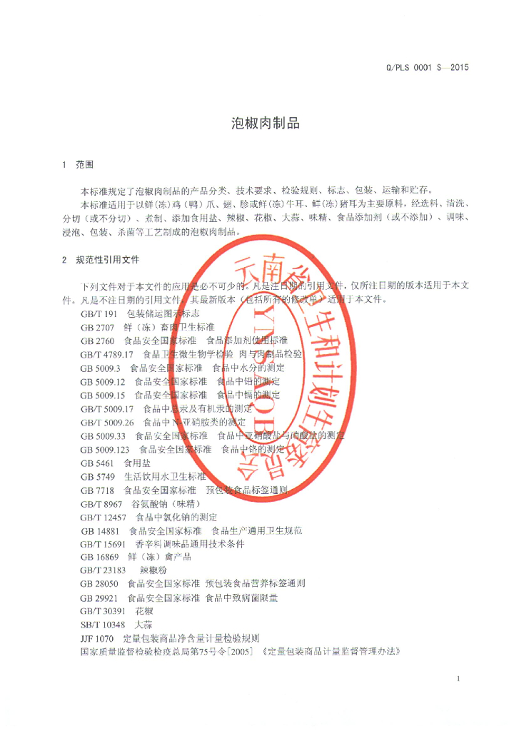 Q/PLS 0001S-2015 标准预览