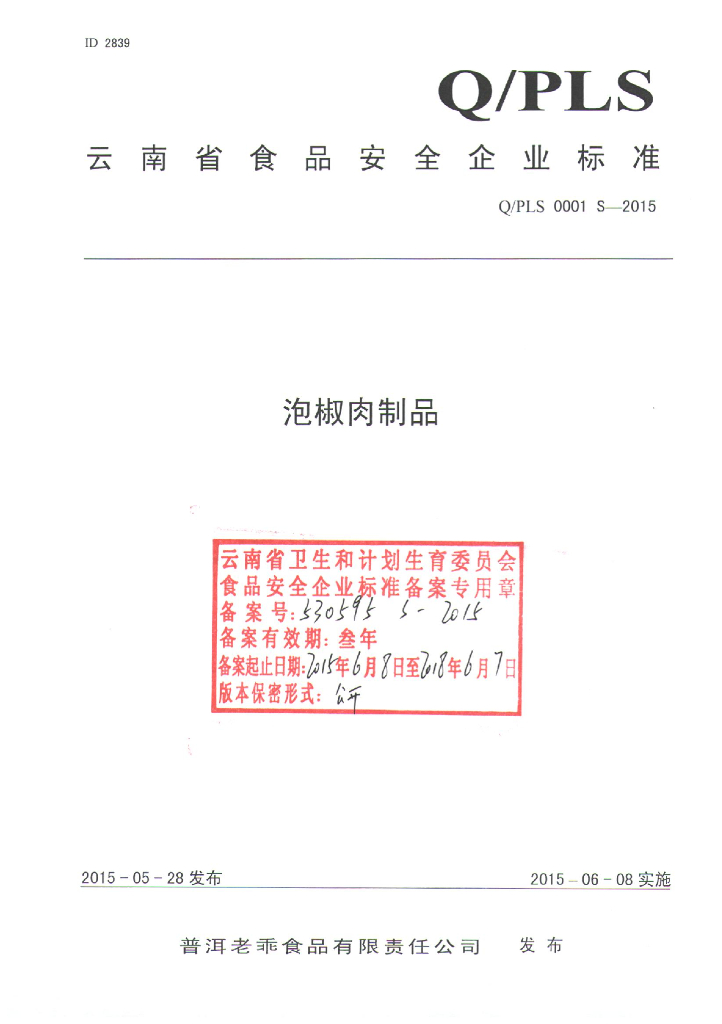 Q/PLS 0001S-2015 标准预览