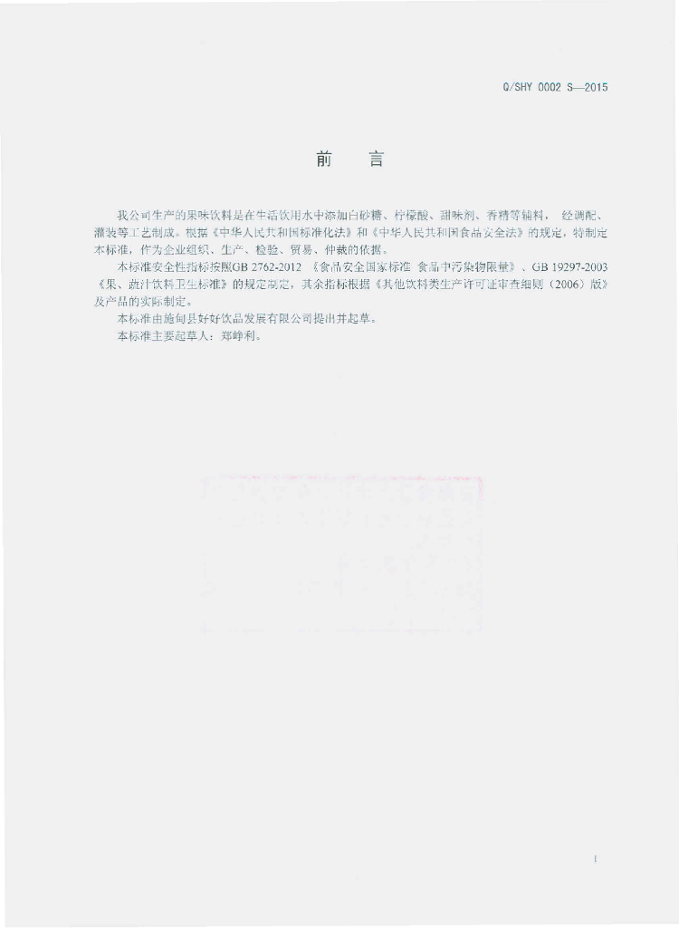 Q/SHY 0002S-2015 标准预览