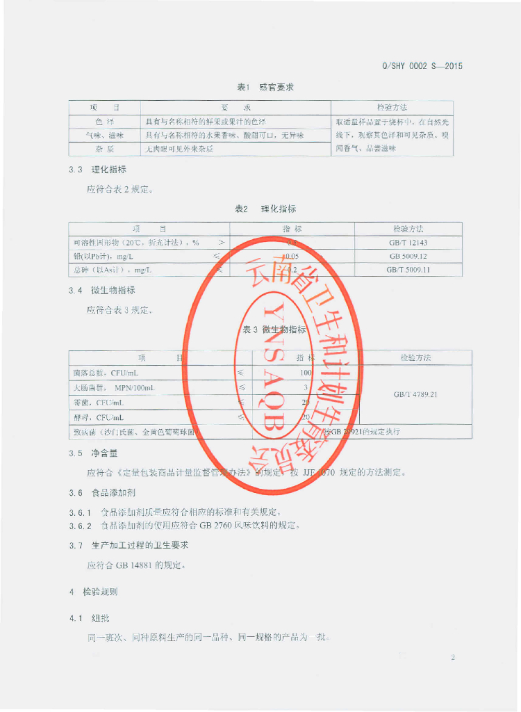 Q/SHY 0002S-2015 标准预览
