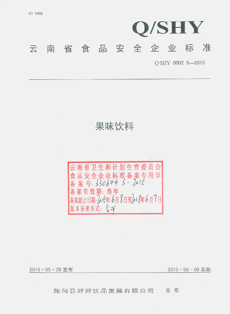 Q/SHY 0002S-2015 标准预览