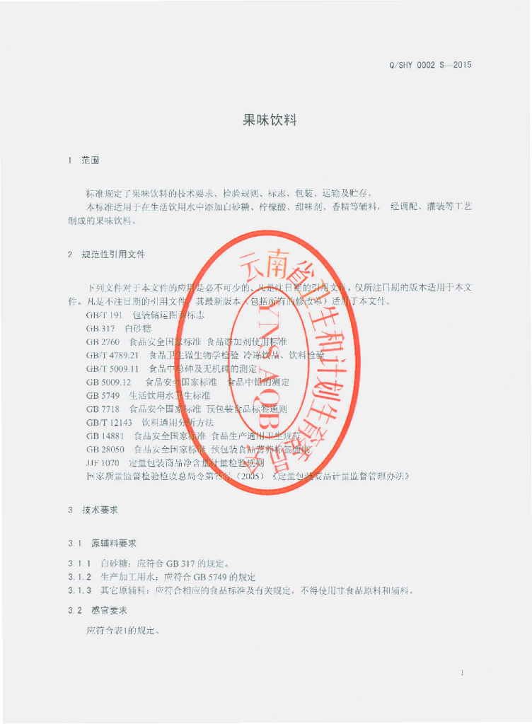 Q/SHY 0002S-2015 标准预览