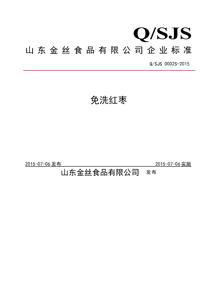 Q/SJS 0002S-2015 标准预览