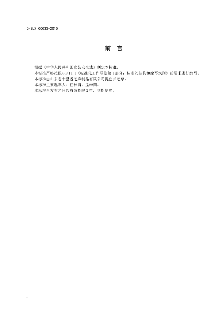 Q/SLX 0003S-2015 标准预览