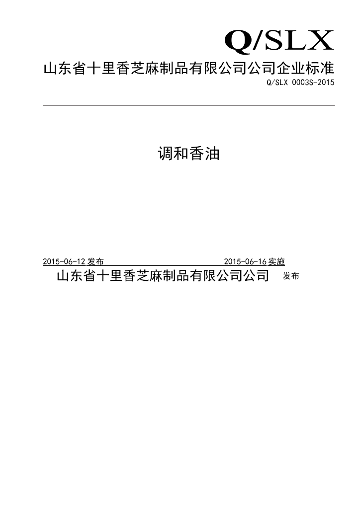Q/SLX 0003S-2015 标准预览