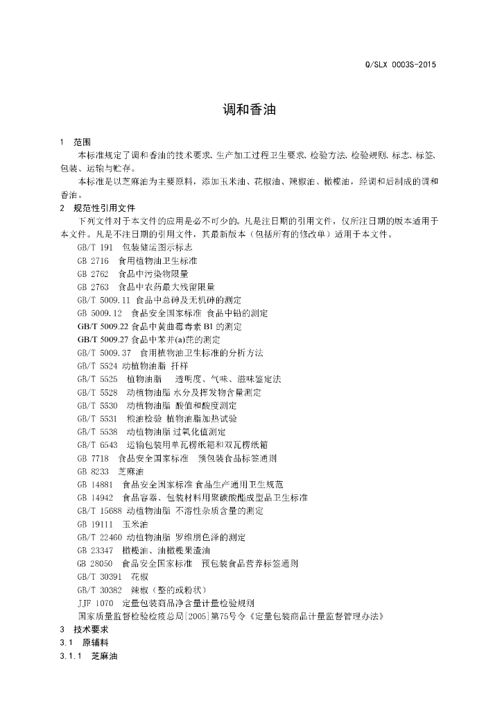 Q/SLX 0003S-2015 标准预览