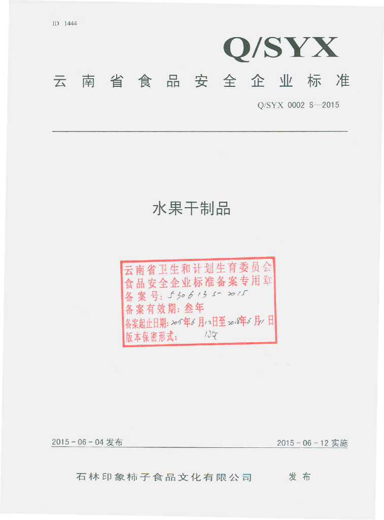 Q/SYX 0002S-2015 标准预览