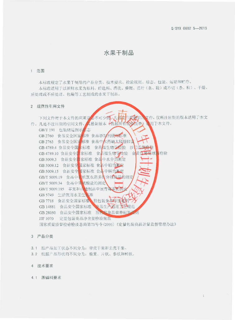 Q/SYX 0002S-2015 标准预览